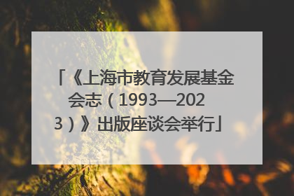 《上海市教育发展基金会志（1993—2023）》出版座谈会举行