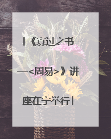 《寡过之书——<周易>》讲座在宁举行