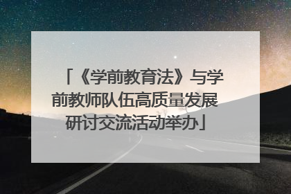 《学前教育法》与学前教师队伍高质量发展研讨交流活动举办
