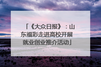 《大众日报》：山东福彩走进高校开展就业创业推介活动