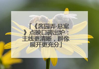 《酱园弄·悬案》点映口碑出炉：主线更清晰，群像展开更充分