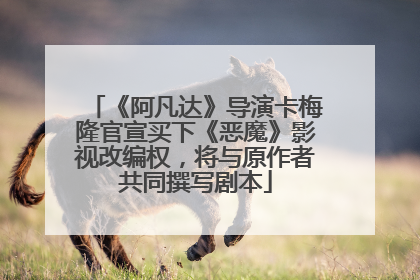 《阿凡达》导演卡梅隆官宣买下《恶魔》影视改编权，将与原作者共同撰写剧本