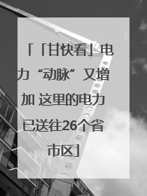 「甘快看」电力“动脉”又增加 这里的电力已送往26个省市区