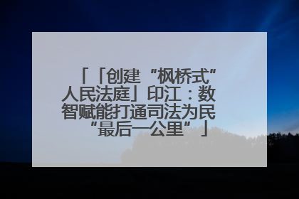 「创建“枫桥式”人民法庭」印江：数智赋能打通司法为民“最后一公里”