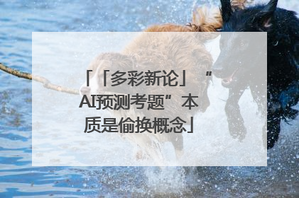 「多彩新论」“AI预测考题”本质是偷换概念