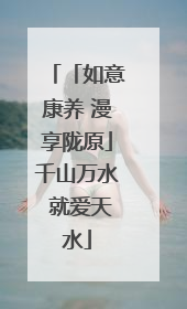 「如意康养 漫享陇原」千山万水 就爱天水