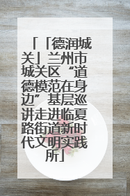 「德润城关」兰州市城关区“道德模范在身边”基层巡讲走进临夏路街道新时代文明实践所