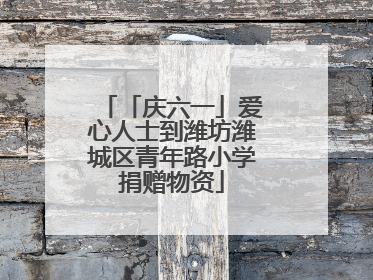 「庆六一」爱心人士到潍坊潍城区青年路小学捐赠物资