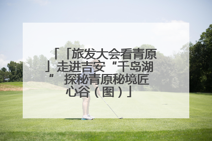 「旅发大会看青原」走进吉安“千岛湖” 探秘青原秘境匠心谷（图）