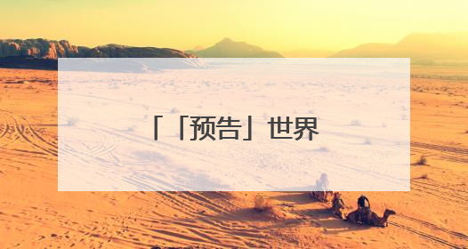 「预告」世界无烟日主题科普直播来啦～