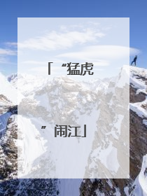 “猛虎”闹江