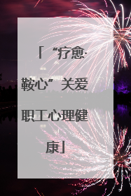 “疗愈·鞍心”关爱职工心理健康