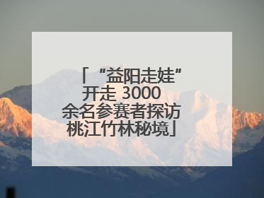 “益阳走娃”开走 3000余名参赛者探访桃江竹林秘境