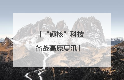 “硬核”科技备战高原夏汛