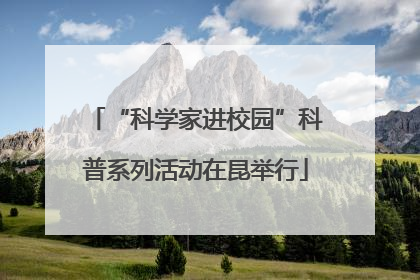 “科学家进校园”科普系列活动在昆举行