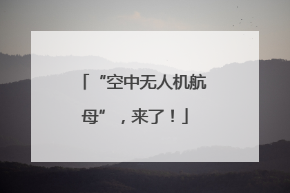 “空中无人机航母”，来了！