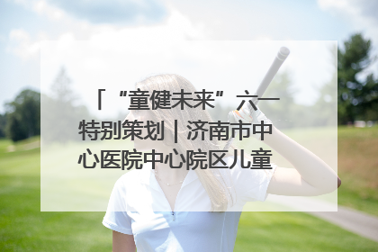 “童健未来”六一特别策划｜济南市中心医院中心院区儿童呼吸病房六一特别活动温暖举行