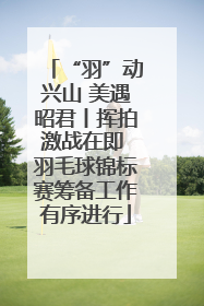 “羽”动兴山 美遇昭君丨挥拍激战在即 羽毛球锦标赛筹备工作有序进行