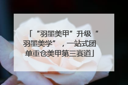 “羽墨美甲”升级“羽墨美学”，一站式团单重仓美甲第三赛道