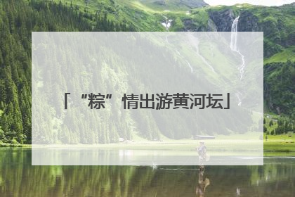 “粽”情出游黄河坛