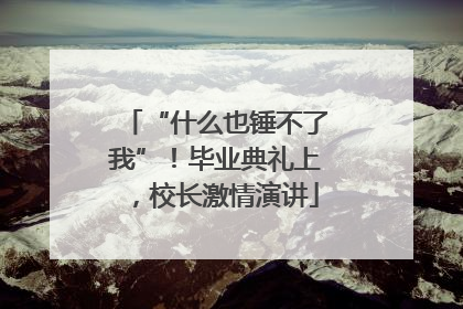 “什么也锤不了我”！毕业典礼上，校长激情演讲