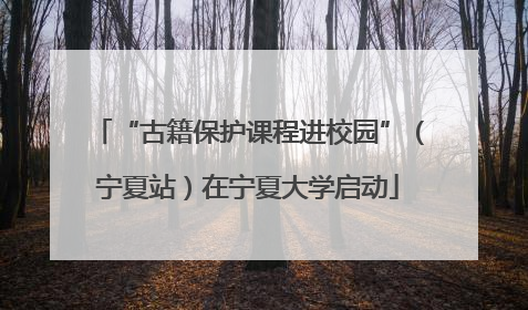 “古籍保护课程进校园”（宁夏站）在宁夏大学启动