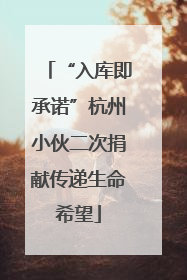 “入库即承诺”杭州小伙二次捐献传递生命希望