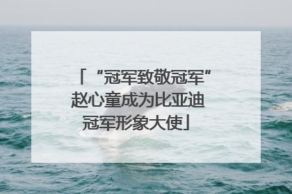 “冠军致敬冠军” 赵心童成为比亚迪冠军形象大使