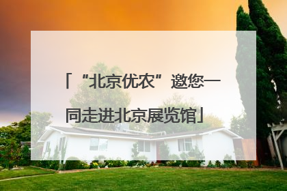 “北京优农”邀您一同走进北京展览馆