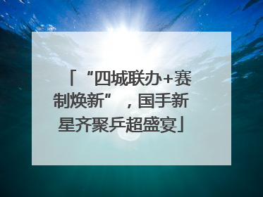 “四城联办+赛制焕新”，国手新星齐聚乒超盛宴