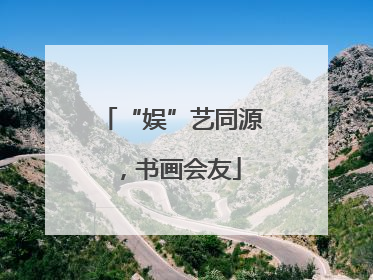“娱”艺同源，书画会友