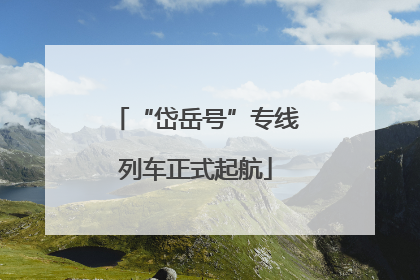 “岱岳号”专线列车正式起航