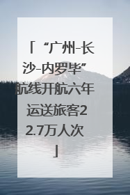 “广州-长沙-内罗毕”航线开航六年 运送旅客22.7万人次