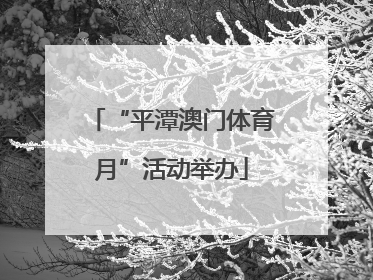 “平潭澳门体育月”活动举办
