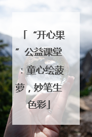 “开心果”公益课堂：童心绘菠萝，妙笔生色彩