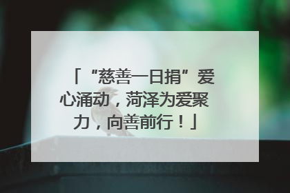 “慈善一日捐”爱心涌动，菏泽为爱聚力，向善前行！
