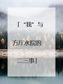 “我”与方厅水院的二三事