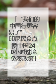 “我们的中国行更容易了”——印尼民众点赞中国240小时过境免签政策