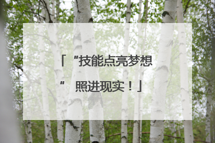 “技能点亮梦想” 照进现实！