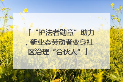 “护法者勋章”助力，新业态劳动者变身社区治理“合伙人”