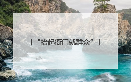 “抬起衙门就群众”