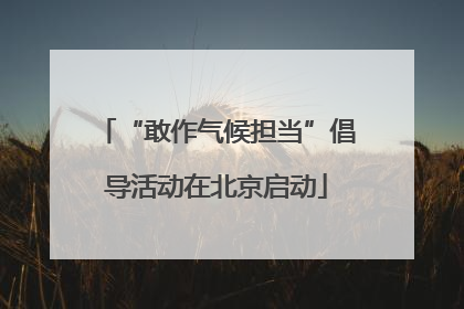 “敢作气候担当”倡导活动在北京启动