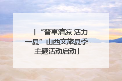 “晋享清凉 活力一夏”山西文旅夏季主题活动启动