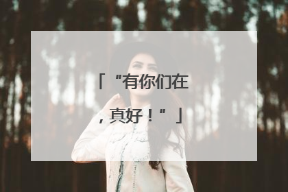 “有你们在，真好！”