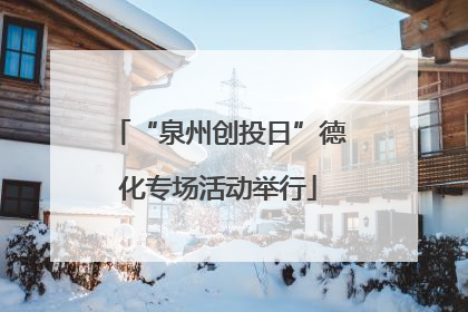 “泉州创投日”德化专场活动举行