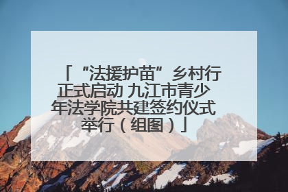 “法援护苗”乡村行正式启动 九江市青少年法学院共建签约仪式举行（组图）