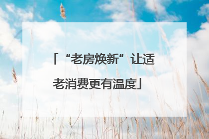 “老房焕新”让适老消费更有温度