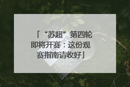 “苏超”第四轮即将开赛：这份观赛指南请收好