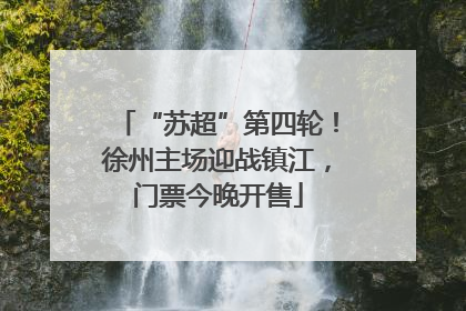 “苏超”第四轮！徐州主场迎战镇江，门票今晚开售