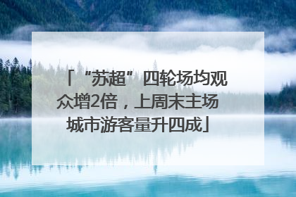 “苏超”四轮场均观众增2倍，上周末主场城市游客量升四成